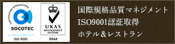 国際規格品質マネジメント ISO認証取得