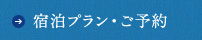 宿泊プラン・ご予約