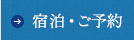 宿泊プラン・ご予約