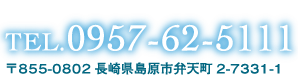 ご予約・お問い合わせはこちら/TEL.0957-62-5111/〒855-0802長崎県島原市弁天町2-7331-1