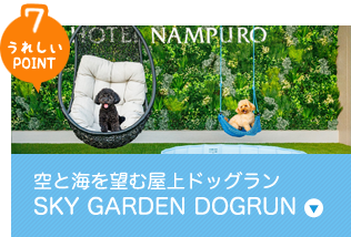 「うれしいPOINT6」空と海を望む屋上ドッグランSKY GARDEN DOGRUN