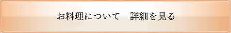 お料理について　詳細を見る