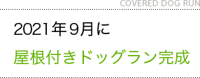 2021年9月に屋根付きドッグラン完成