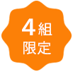 4組限定