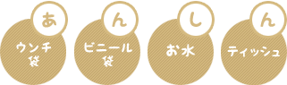 「あんしん」うんち袋・ビニール袋・お水・ティッシュ