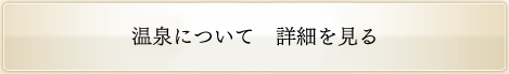 温泉について　詳細を見る